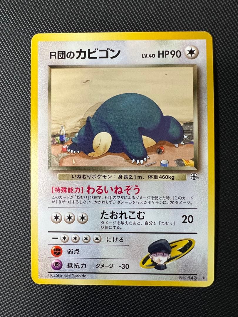 美品⭐︎旧裏　R団のカビゴン