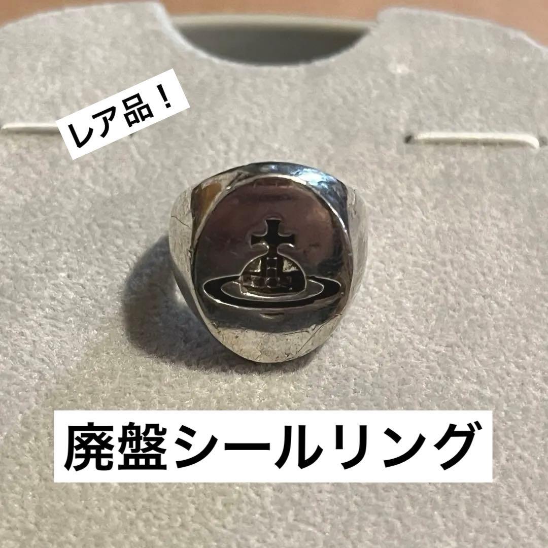 最終値下げ 廃盤 希少 ヴィヴィアンウエストウッド シールリング S