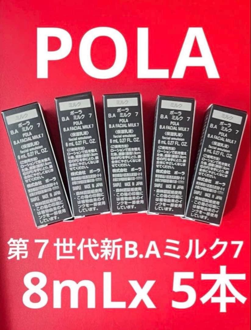POLA 第7世代新B.Aミルク7 8mLx 5本 - メルカリ