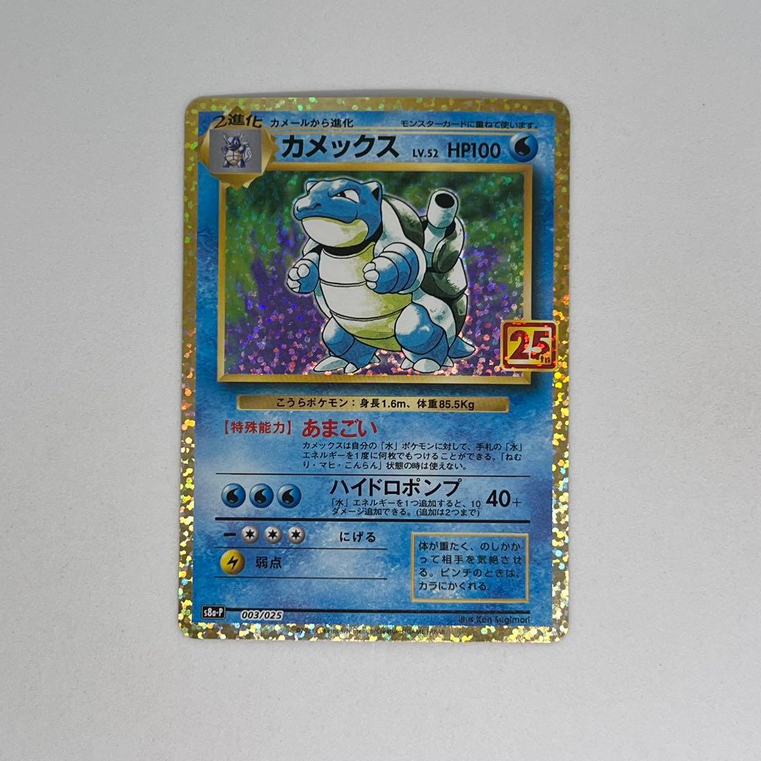 カメックス　[S8a-P 003/025] 25th ANNIVERSARY