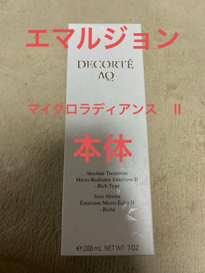 コスメデコルテ　アブソリュート　エマルジョン　マイクロラディアンス　Ⅱ 本体