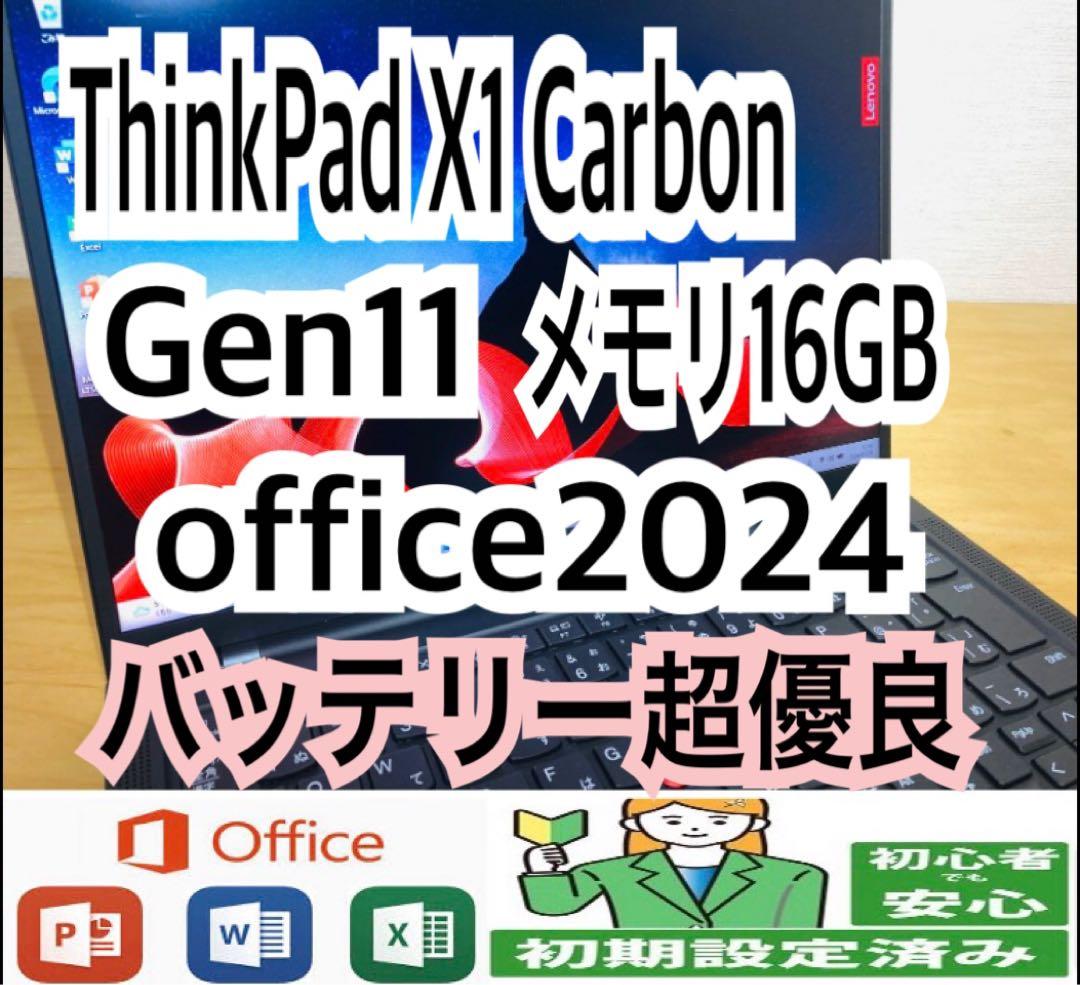 ThinkPad X1 Carbon Gen11/メモリ16GB/office付