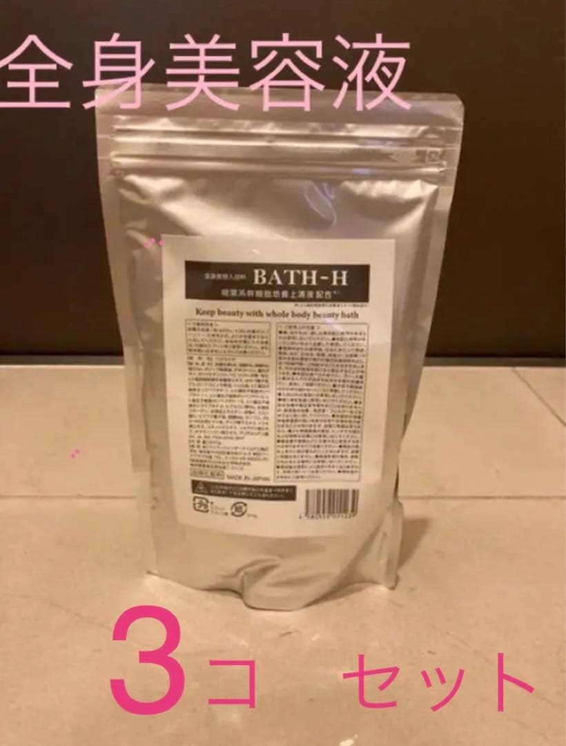 ☆SALE☆ 3つセット　浴用全身美容液　BATH-H 500g ✖️3