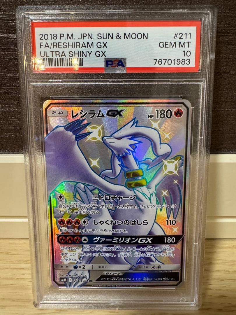 【PSA10】レシラムGX SSR 211/150 ウルトラシャイニーGX
