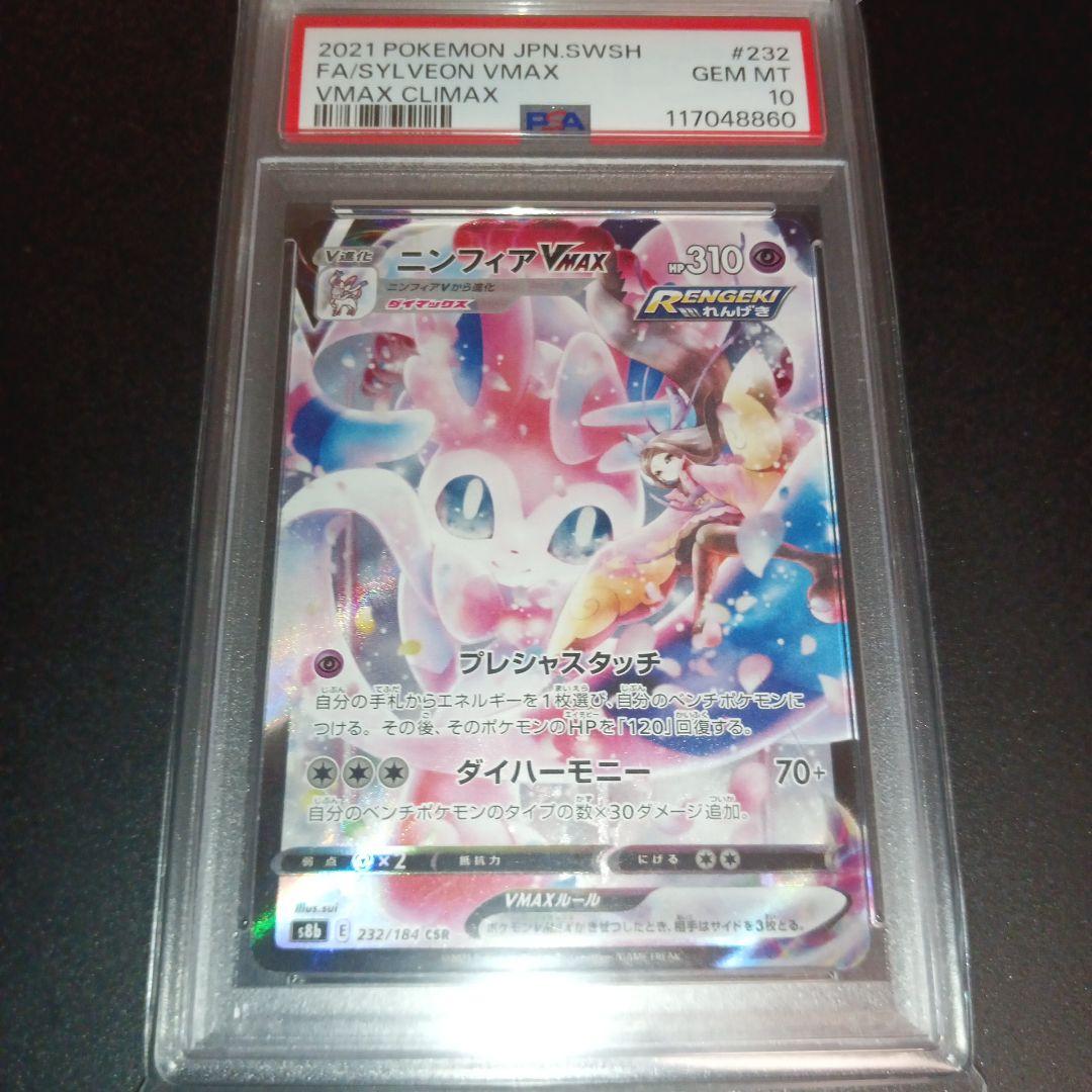 ニンフィアVMAX CSR S8b VMAXクライマックス 　PSA10