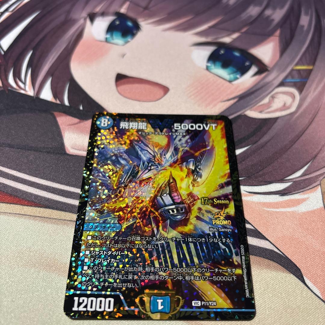 デュエマ 飛翔龍5000VT CSプロモ1枚