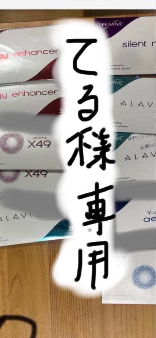 Lifewave てる、他の方は、購入できません