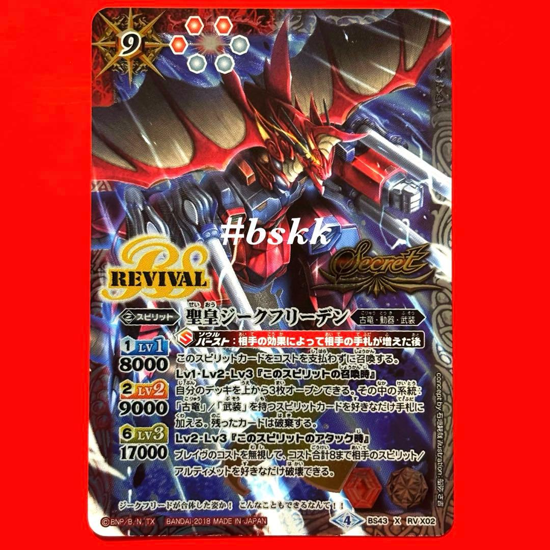 5700バトルスピリッツ　聖皇ジークフリーデン　リバイバル　シークレット 1枚 聖皇ジークフリーデン - バトルスピリッツ wiki