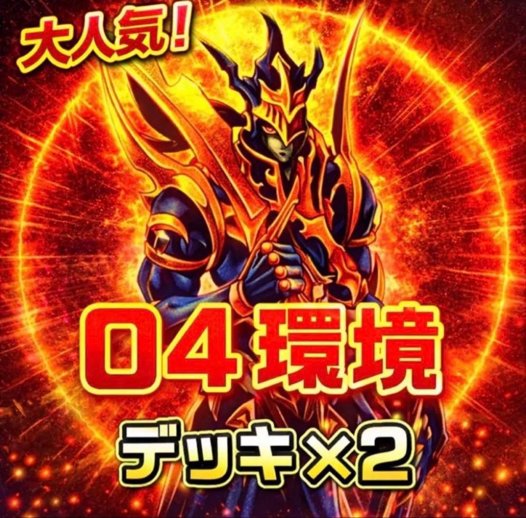 900【遊戯王】 04環境 デッキ2個セット ゲートボール 即構築可 即購入