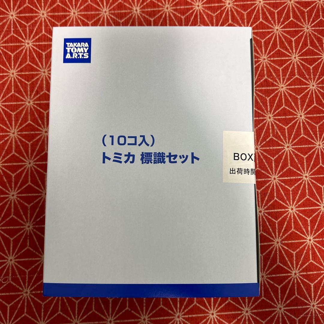 597 タカラトミー トミカ 標識セット 10個入