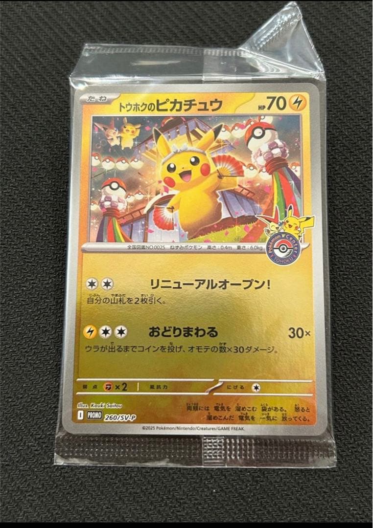 トウホクのピカチュウ 260/SV-P プロモカード