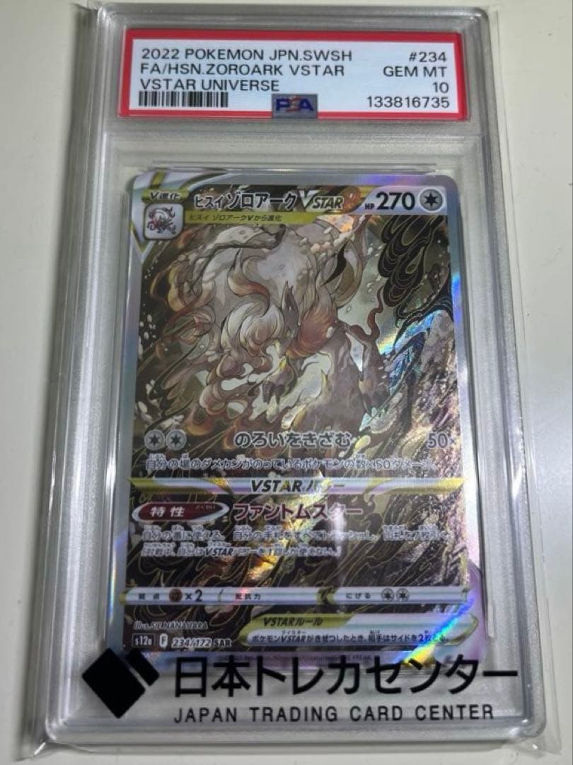 ポケモンカード　 PSA10 ヒスイゾロアーク　 ルカリオ SAR