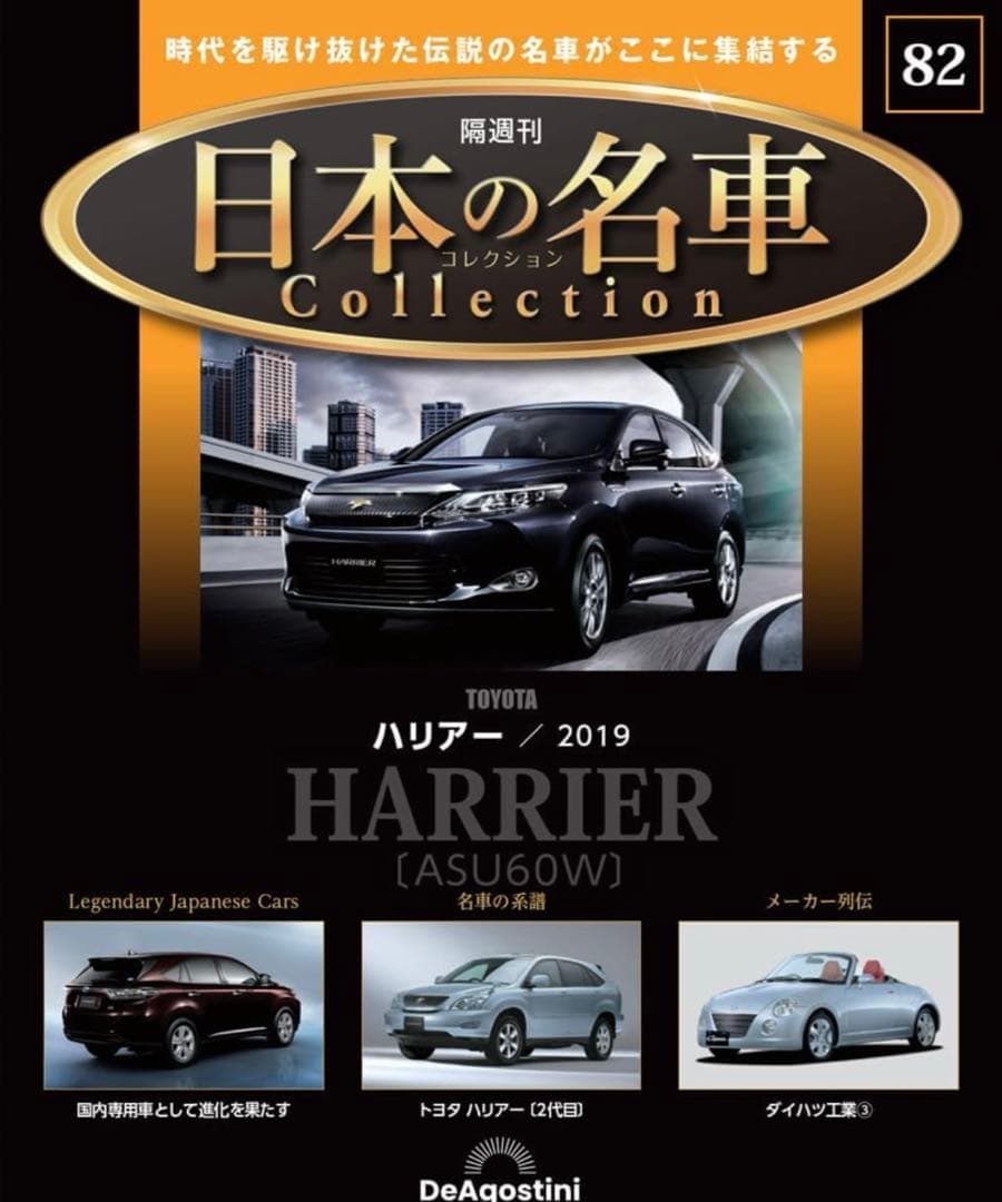 【新品未開封】1/64 日本の名車コレクション トヨタ ハリアー ASU60W