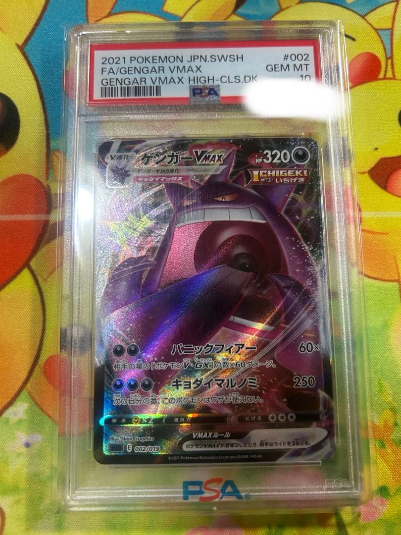 ゲンガー vmax rr PSA 10