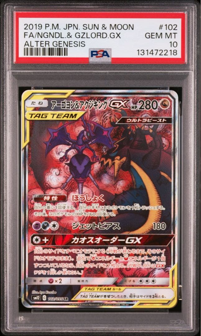 【PSA10】アーゴヨン&アクジキングGX SA SR 2019 102 2026年最新】アーゴヨン&アクジキングgx sa psa10の人気アイテム
