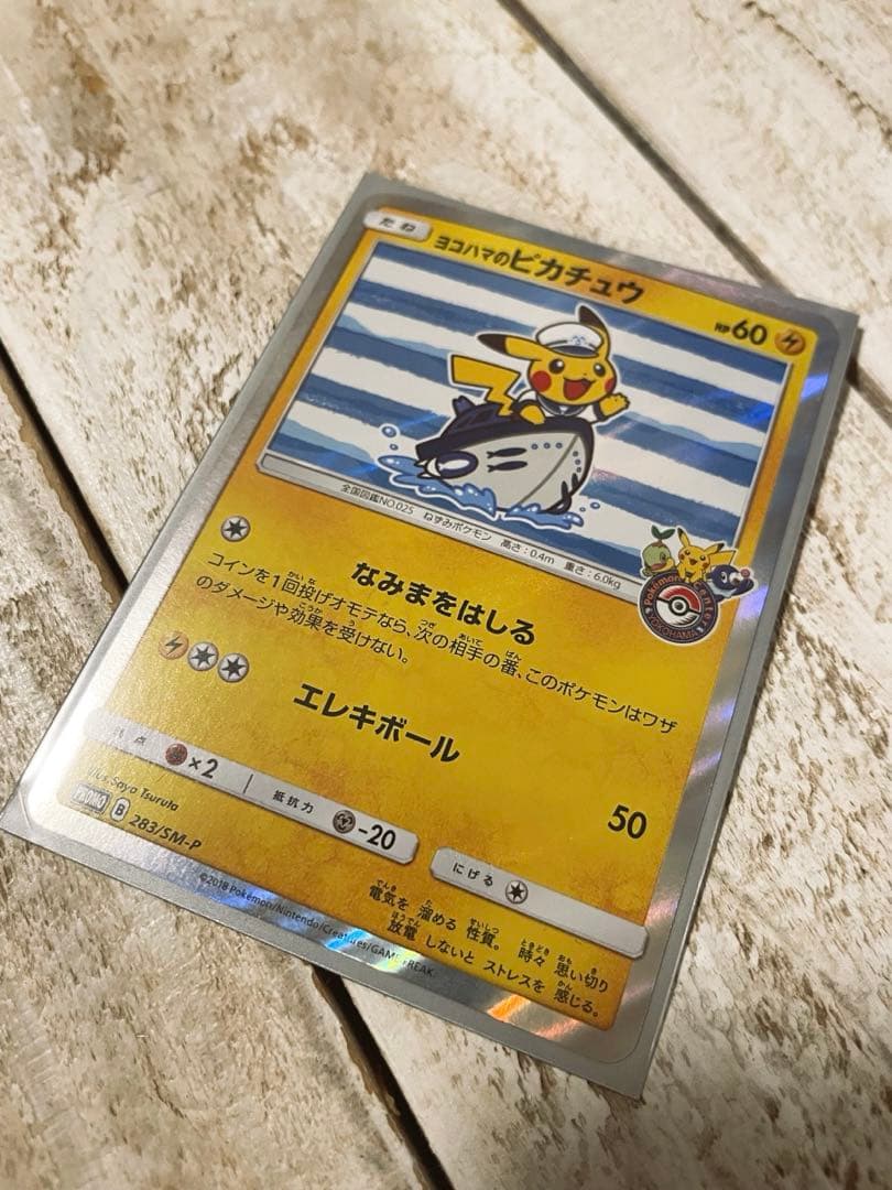 ピカチュウ トレカ　ポケモンカード　ヨコハマのピカチュウ