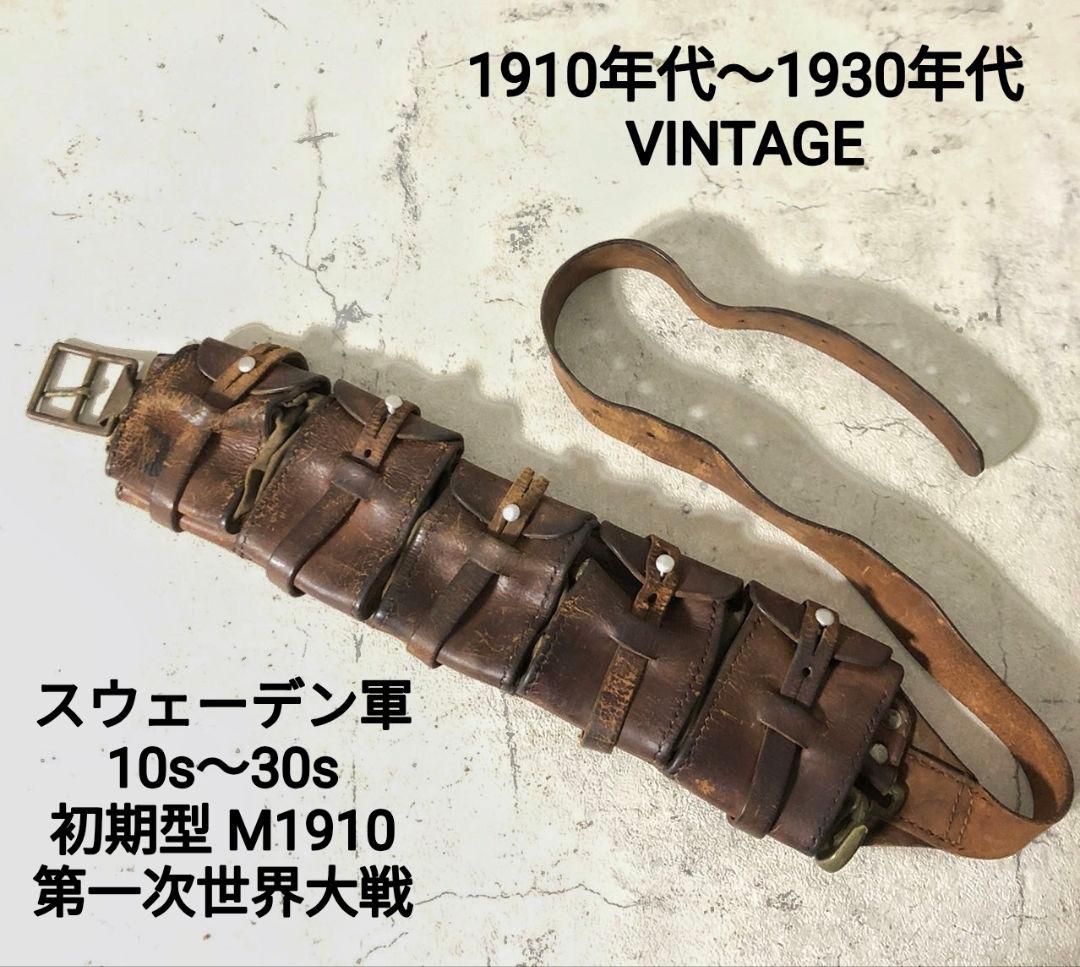 【希少・初期型・王冠刻印】10年代〜30年代 スウェーデン軍 レザーバンダリア 軍装品の中では確かにオシャレ スウェーデン軍バンダリア | Chicago Blog