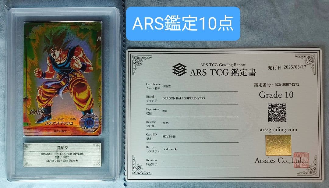 ARS10 DBSD SDV2-018 孫悟空 パラレル【鑑定書付】