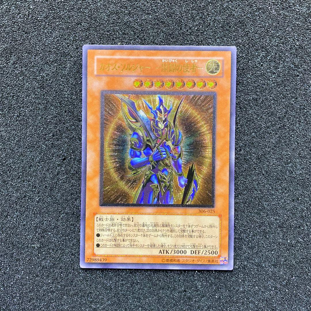 ヘ*タ様 【準美品】　遊戯王　カオス・ソルジャー　－開闢の使者－　レリーフ ARS9鑑定済〕カオスソルジャー開闢の使者【レリーフ】{306-025
