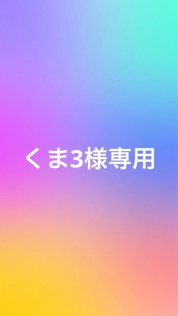 くま3
