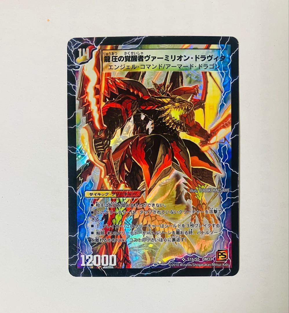 美品)龍圧の覚醒者ヴァーミリオン・ドラヴィタ デュエルマスターズ