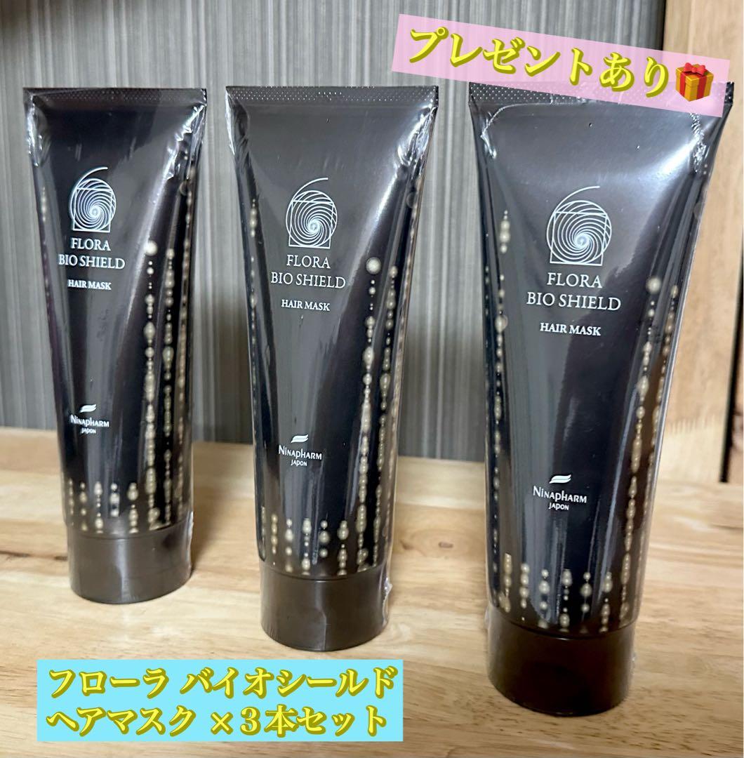 ニナファーム フローラ バイオシールド ヘアマスク ３個セット
