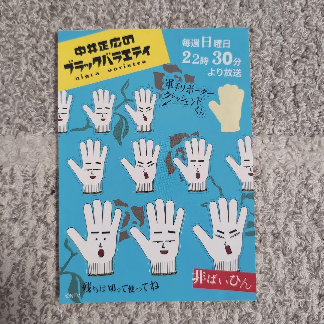 中居正広 中井正広のブラックバラエティ シール 中居くん 非売品