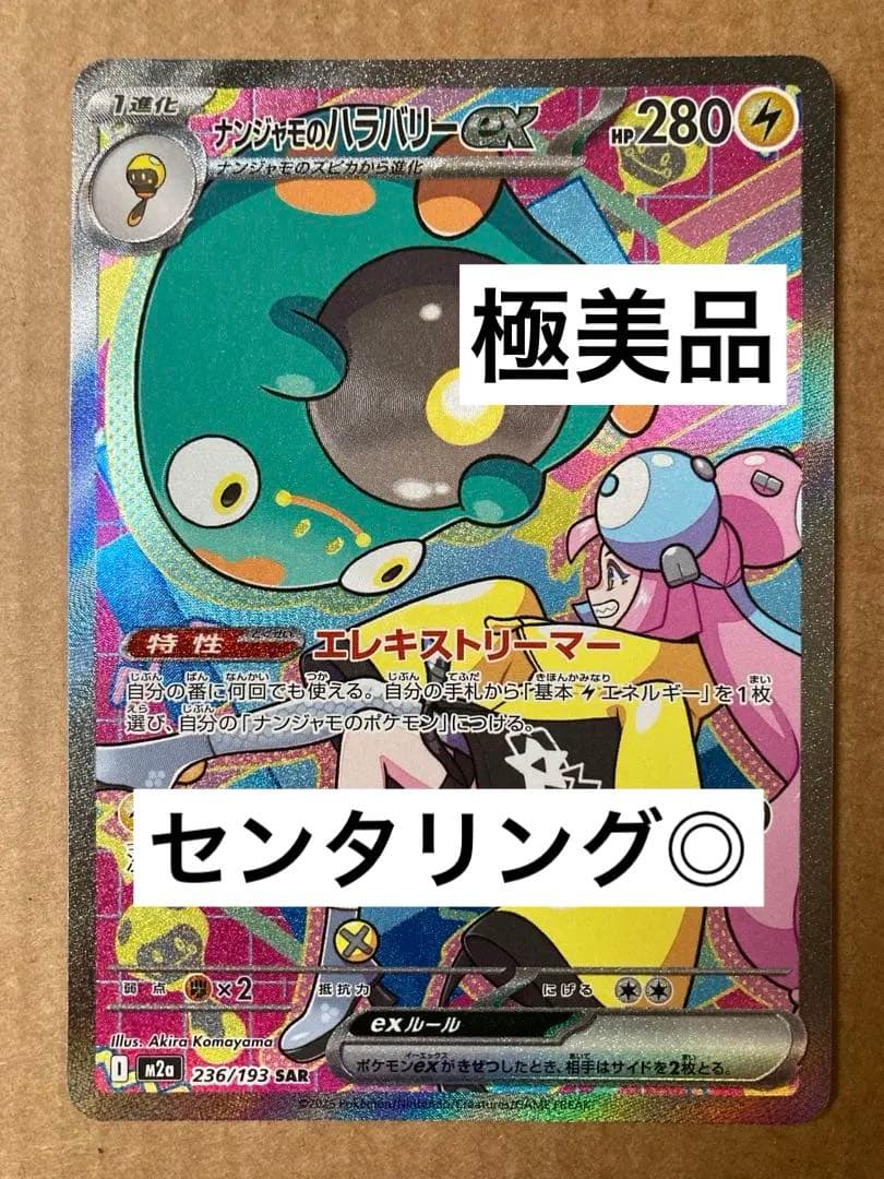 ト*ビ様 【極美品】 ナンジャモのハラバリーex SAR センタリング◎ PSA