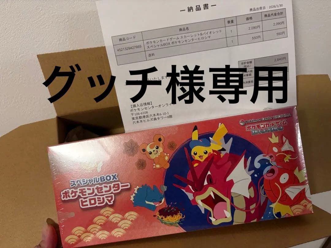 【新品未開封】【シュリンク付き】ポケモンセンターヒロシマスペシャルBOX