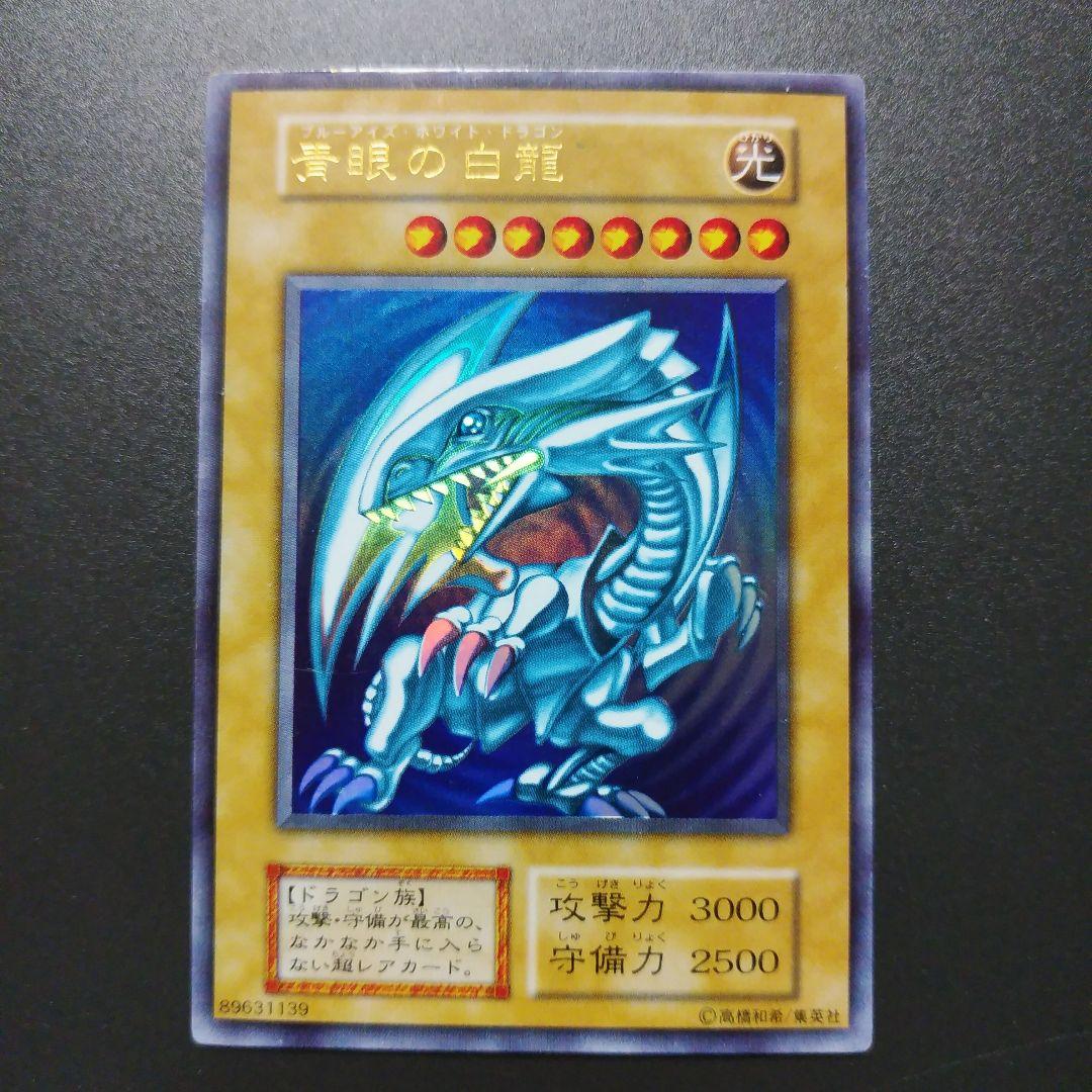 【遊戯王カード】青眼の白龍　ブルーアイズ・ホワイトドラゴン　ウルトラレア　初期 青眼の白龍 ウルトラレア」の激安通販 | magi
