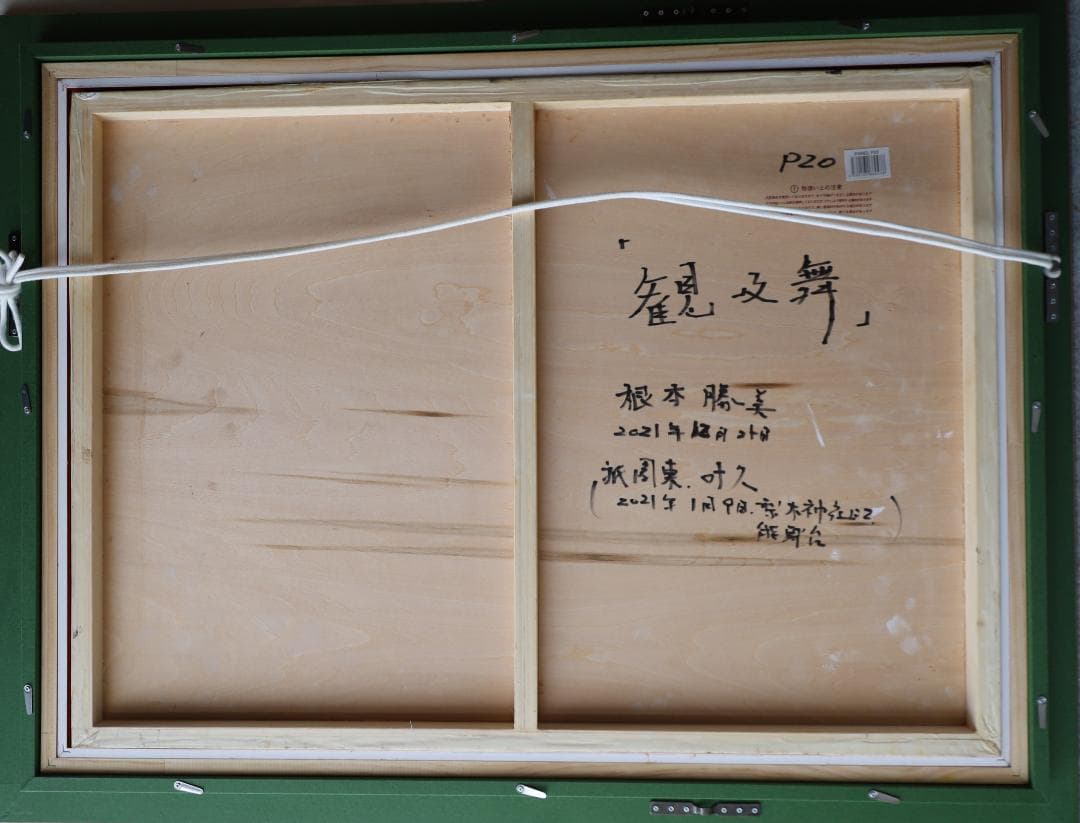 観乃舞（かんのまい） 油彩肉筆画