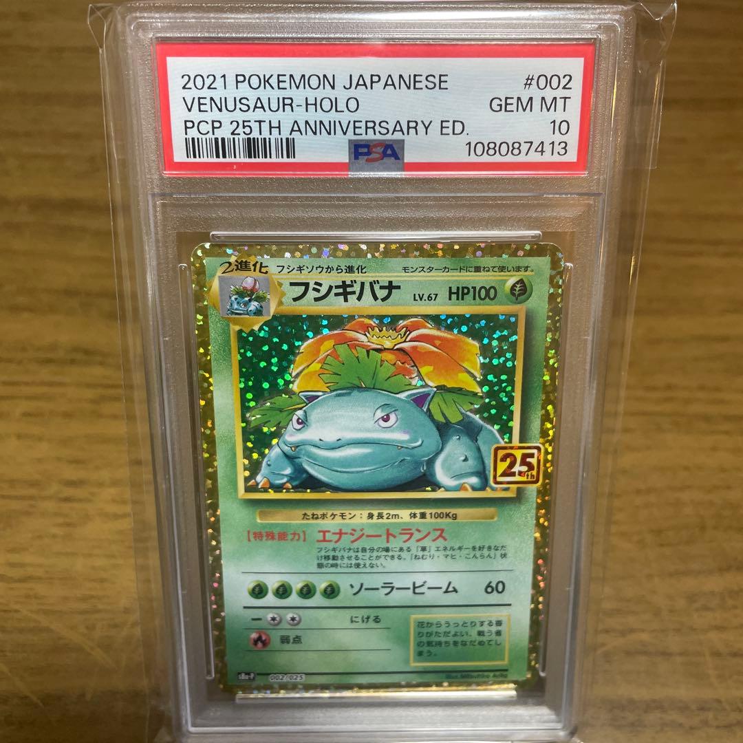 フシギバナ プロモカードパック 25th ANNIVERSARY PSA10 PSA10】フシギバナ: プロモ[S8a-P 002/025](プロモカードパック 25th