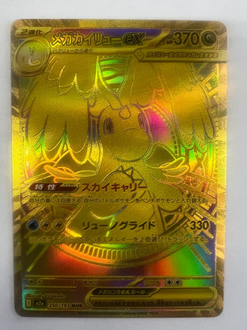 メガカイリューex mur ポケモンカード　メガドリームex MUR