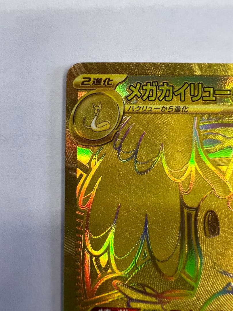 メガカイリューex mur ポケモンカード メガドリームex MUR - メルカリ