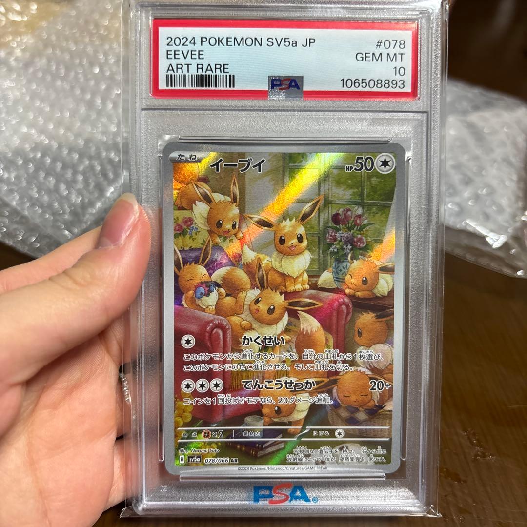 2024 ポケモン SV5a イーブイ アートレア PSA 10