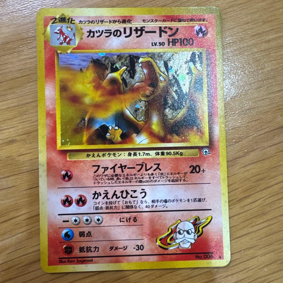 カツラのリザードン 旧裏