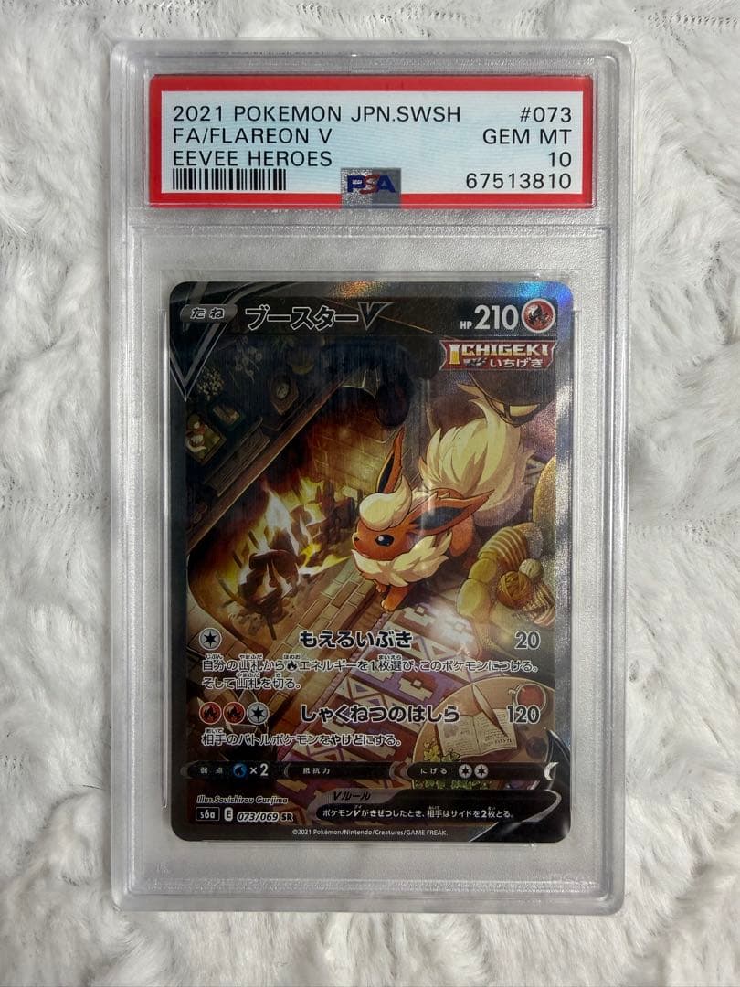 PSA10 ブースターV SR 073/069 PSA10】ブースターV SR 073/069 1枚の通販 土日祝休@magi公式