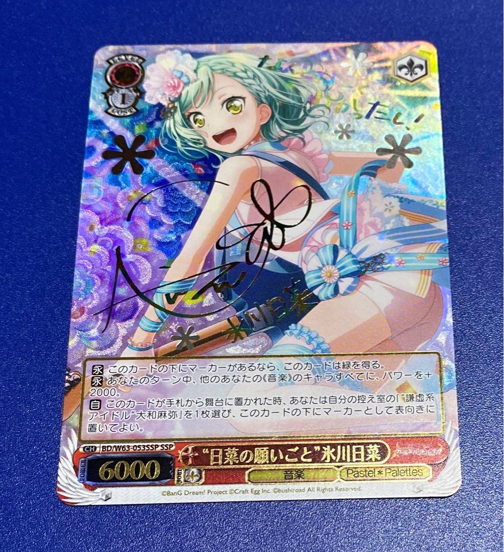 ヴァイス　“日菜の願いごと”氷川日菜　SSP