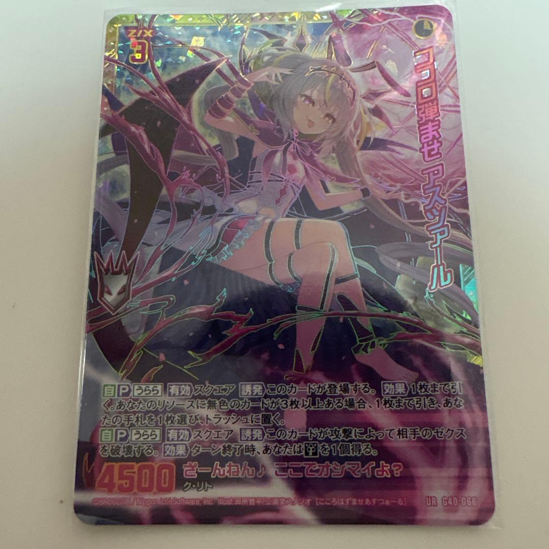 ココロ弾ませ アスツァール UR z/x ゼクス