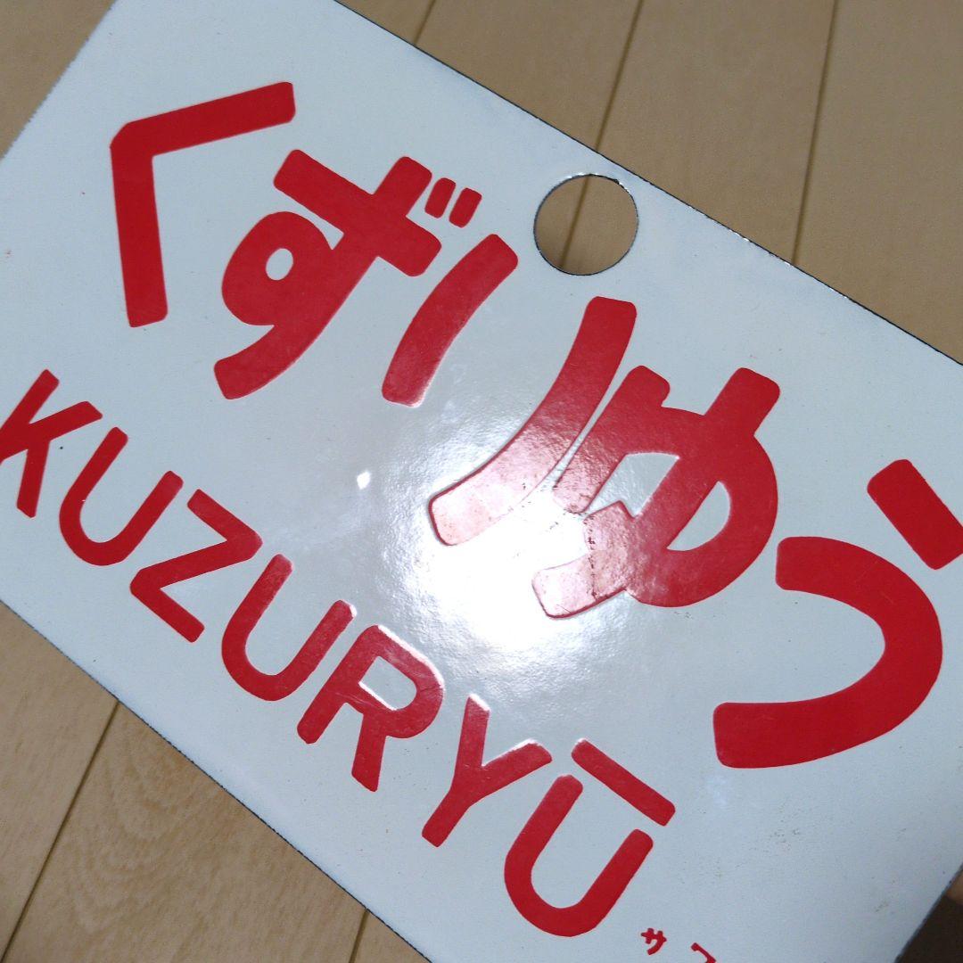 鉄道関連グッズ：鉄道プレート 国鉄 愛称板サボ 急行くずりゅう ホーロー板