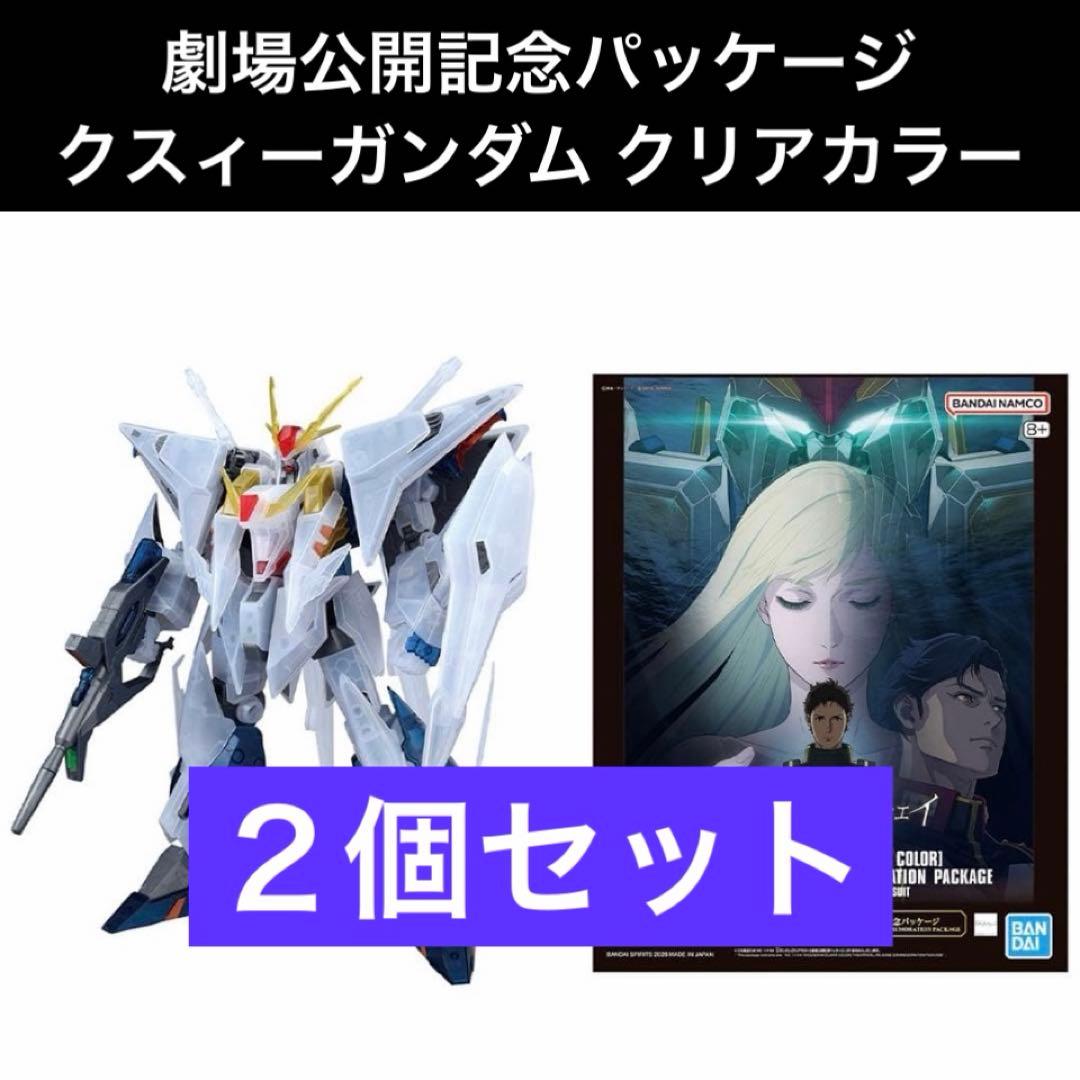 【新品】HG クスィーガンダム クリアカラー 劇場公開記念パッケージ 2個セット 新品】HG クスィーガンダム クリアカラー 劇場公開記念パッケージ 2個