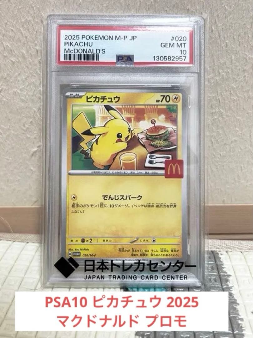 PSA10 ピカチュウ 2025マクドナルド プロモ PSA10】 ピカチュウ 《マクドナルド》 (プロモ) {020/M-P} [MEGA