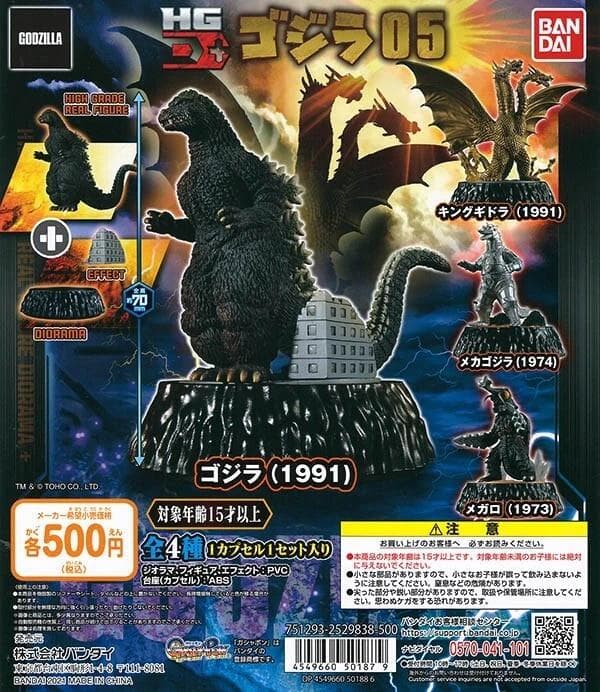 HG D+ ゴジラ05 全4種セット　HGD+ フルコンプセット　送料込　新品