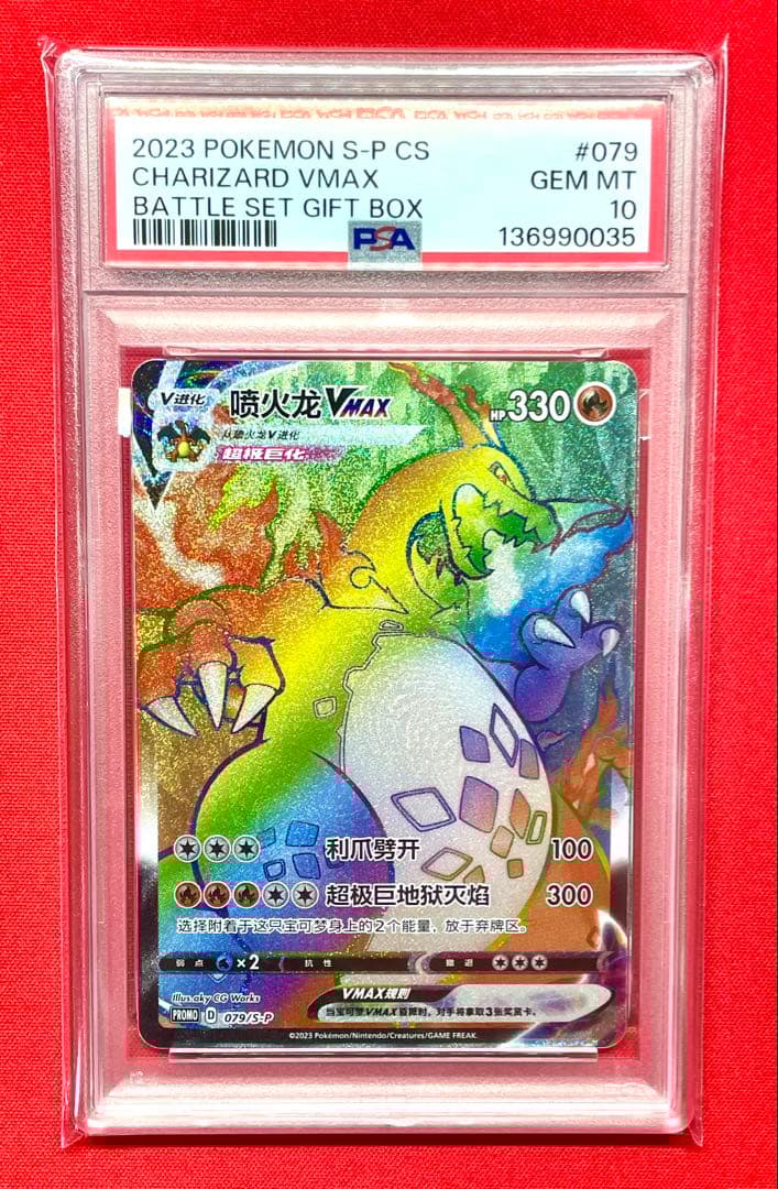 PSA10 リザードンVMAX プロモ 中国語 HR仕様 079/S-P ポケカ
