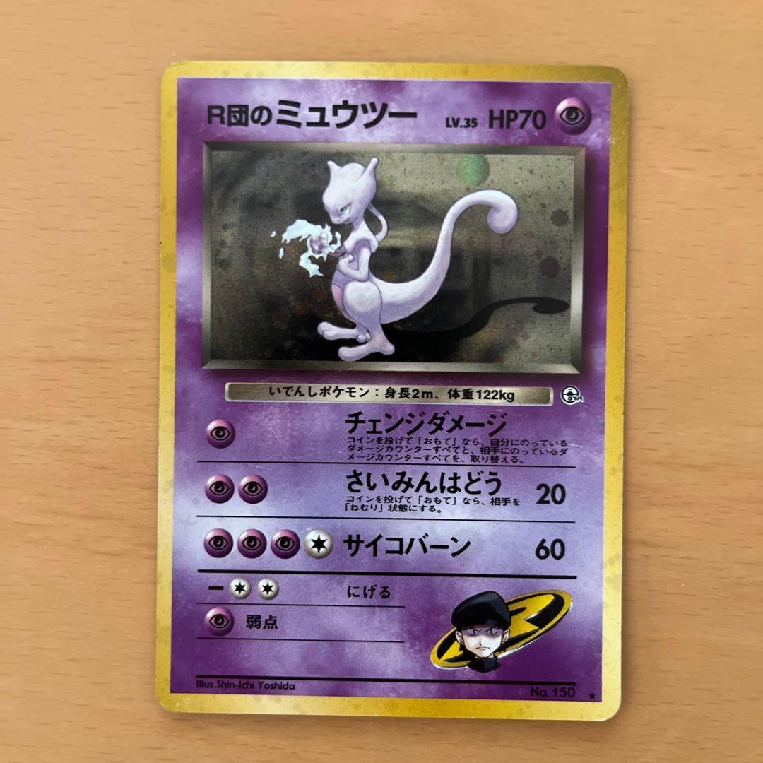 R団のミュウツー 旧裏