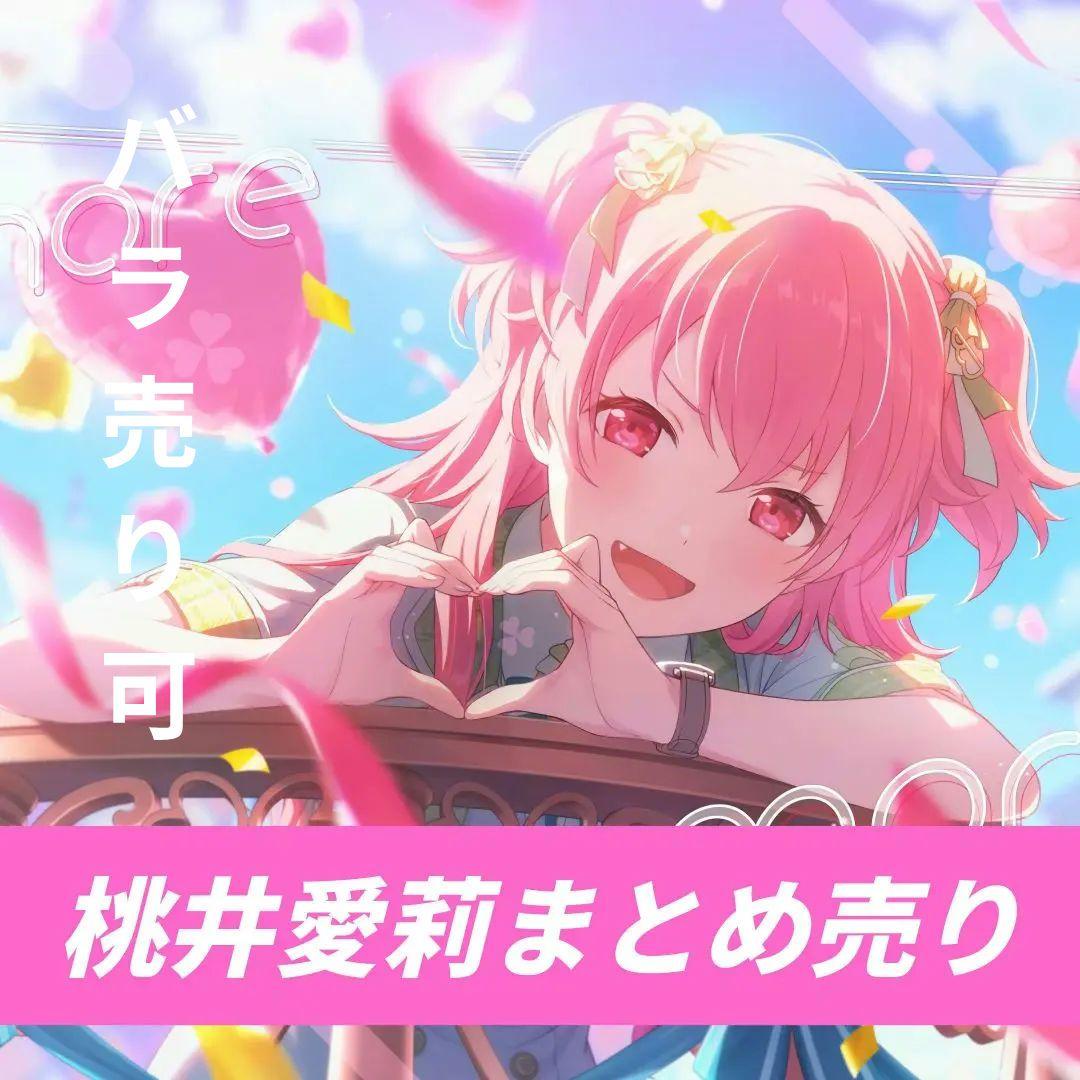 プロセカ　桃井愛莉　まとめ売り