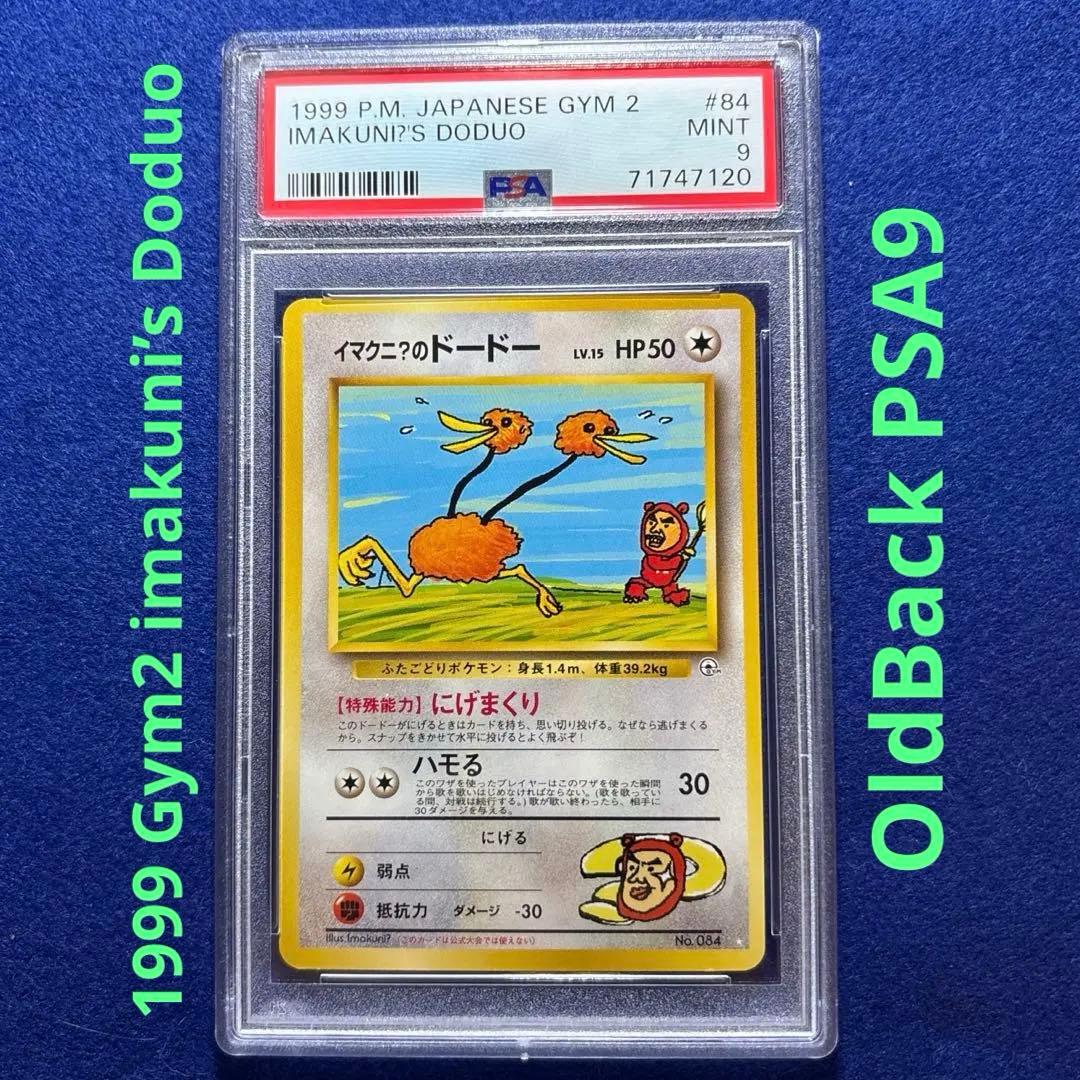 ★★★ PSA9 ポケモンカード イマクニ？のドードー ジム拡張第2弾 ★★★