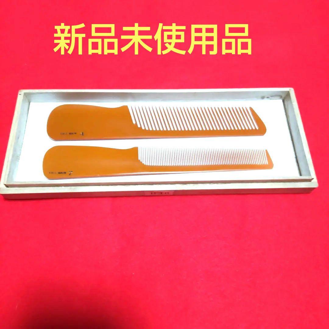 理容美容櫛　ベークライト　フェノールコーム２本組