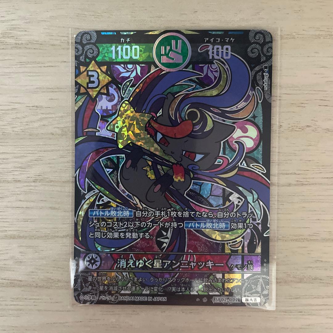 消えゆく星アンニャッキー　極大吉　開運コロシアム