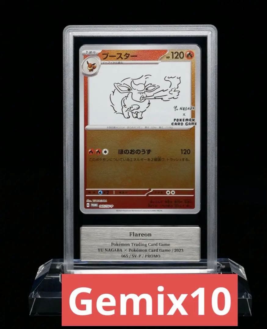 ポケモンカード　長場　ブースター　gemix10 psa10以上 PSA10】ブースター(ミラー仕様) R (136/165) [SV2A] の通販・買取価格
